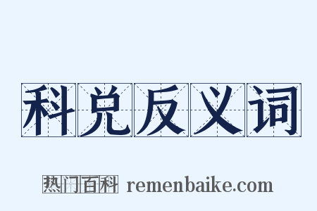 科兑反义词是什么意思的图片